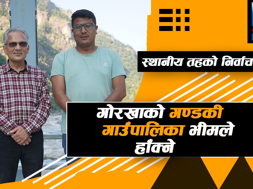 गोरखाको गण्डकी गाउँपालिकाको अध्यक्षको लागि भीम श्रेष्ठको उम्मेदवारी